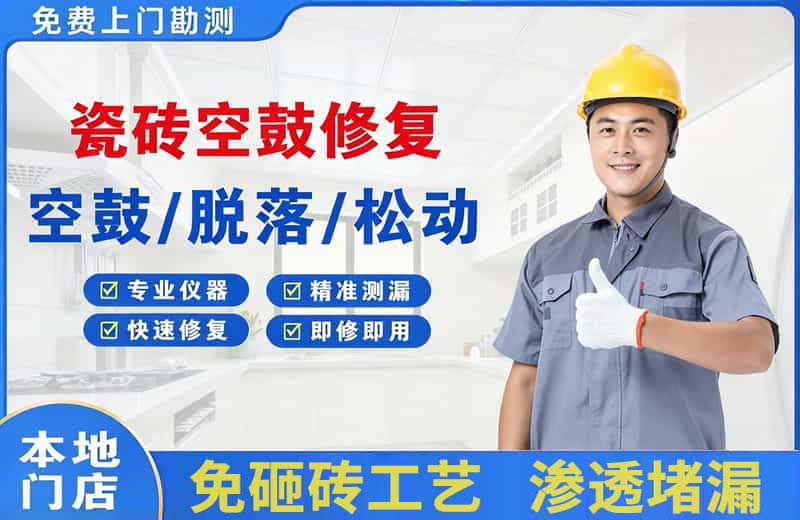 海宁瓷砖空鼓修复