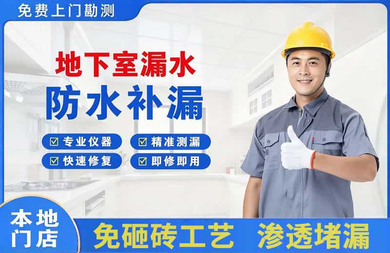 海宁地下室漏水维修