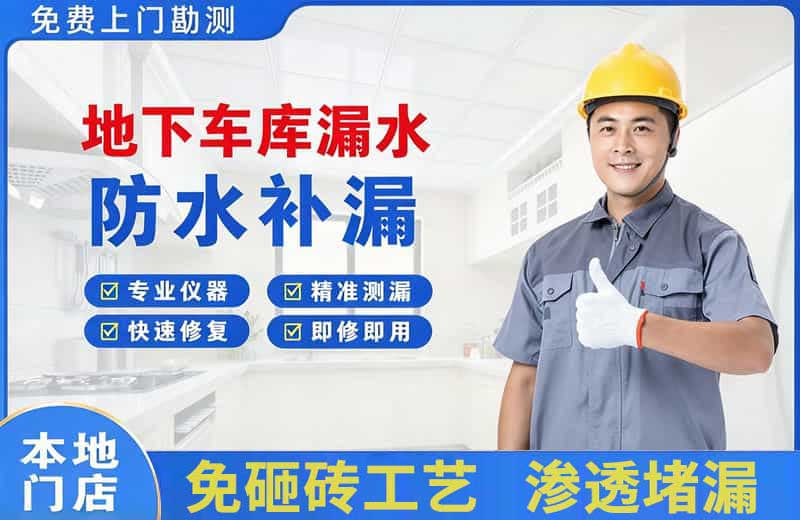 海宁地下车库漏水维修