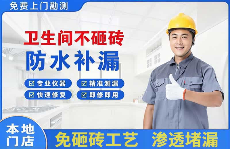 海宁卫生间不砸砖修补漏水